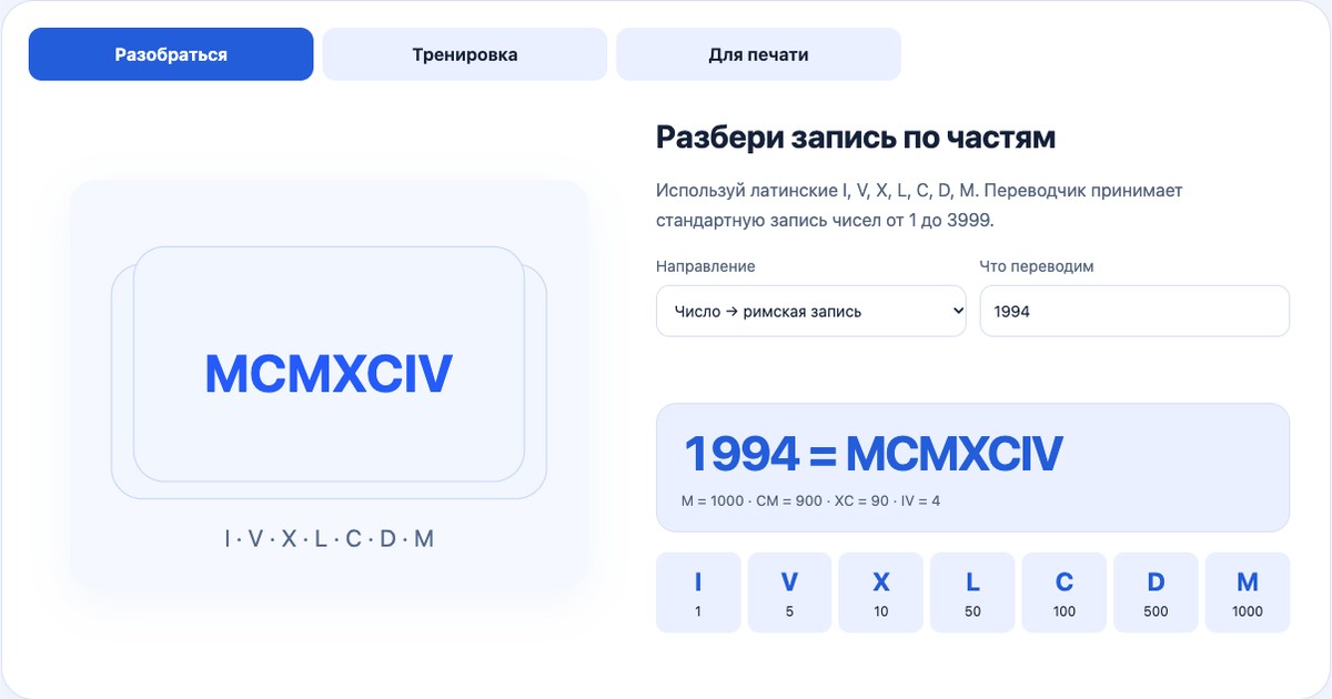 Римские цифры — инструмент Искры